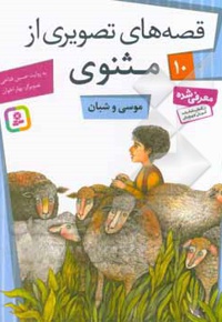 قصه های تصویری از مثنوی و معنوی 10 موسی و شبان